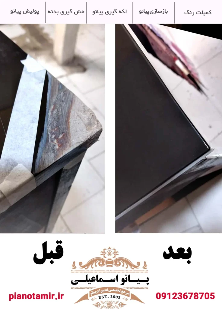 قبل و بعد ترمیم لبه شکسته پیانو آکوستیک