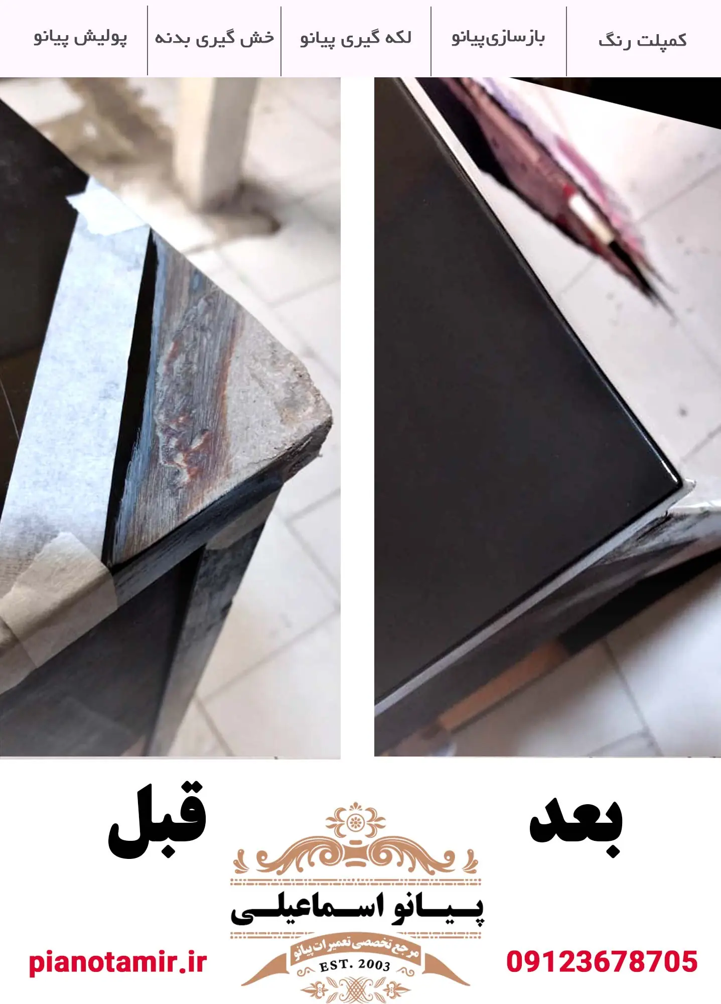 قبل و بعد ترمیم لبه شکسته پیانو آکوستیک