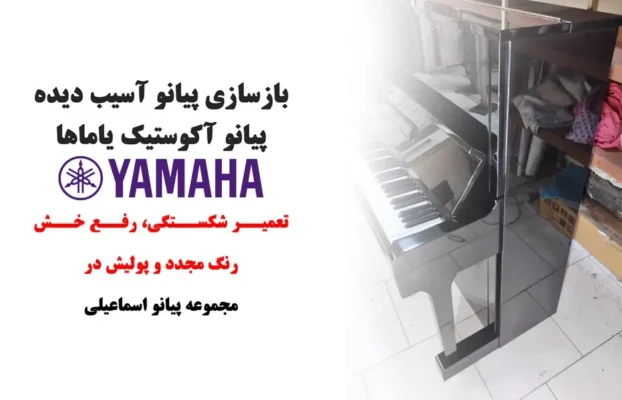 تعمیر پیانو آکوستیک یاماها مشکی لاکی