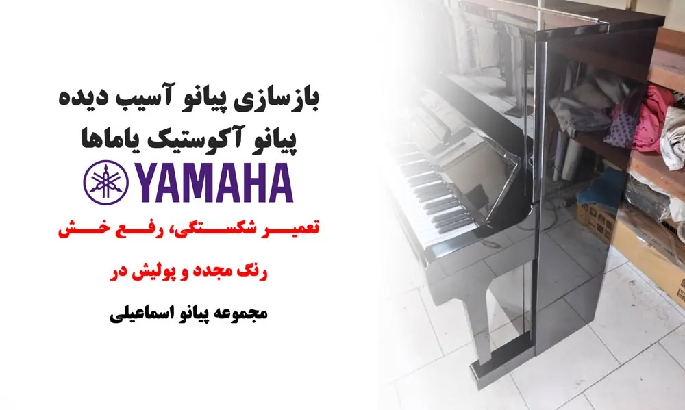 تعمیر پیانو آکوستیک یاماها مشکی لاکی