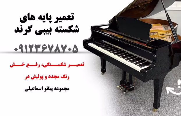 🎹 نجات پیانوی گرند: داستان بازسازی پایه‌های آسیب‌دیده در کارگاه پیانو اسماعیلی
