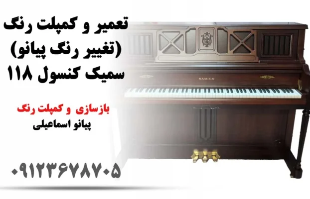 بازسازی و تغییر رنگ پیانو دیواری Samick مدل 118