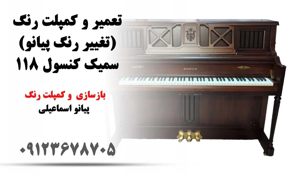 بازسازی و تغییر رنگ پیانو دیواری Samick مدل 118