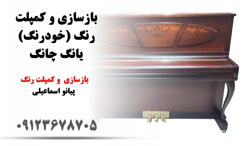 اورهال کامل پیانوی آکوستیک دیواری یانگ چانگ